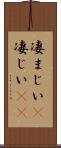 凄まじい(P) Scroll