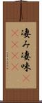 凄み Scroll