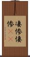 凄惨 Scroll