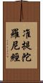 准提陀羅尼經 Scroll