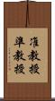 准教授 Scroll