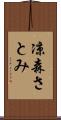 凉森さとみ Scroll