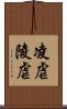 凌虐 Scroll