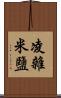 凌雜米鹽 Scroll