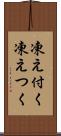 凍え付く Scroll