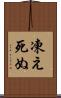 凍え死ぬ Scroll