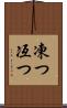 凍つ Scroll