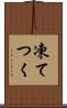 凍てつく Scroll