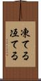 凍てる Scroll