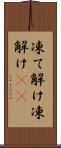 凍て解け Scroll