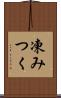 凍みつく Scroll