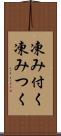 凍み付く Scroll