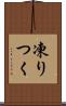 凍りつく Scroll