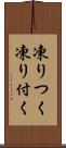 凍りつく Scroll