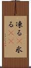凍る(P) Scroll