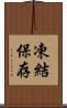 凍結保存 Scroll