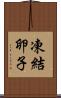 凍結卵子 Scroll