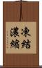 凍結濃縮 Scroll