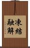 凍結融解 Scroll
