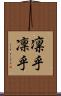 凛乎 Scroll