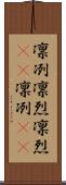 凛冽 Scroll