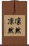 凛然 Scroll