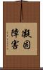 凝固障害 Scroll