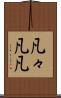 凡々 Scroll