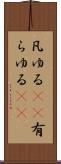 凡ゆる(rK) Scroll