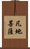 凡地菩薩 Scroll