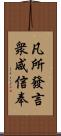 凡所發言衆咸信奉 Scroll