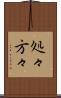 処々方々 Scroll