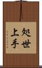 処世上手 Scroll