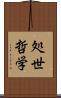 処世哲学 Scroll