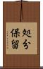 処分保留 Scroll