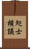 処士横議 Scroll