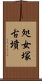 処女塚古墳 Scroll