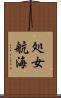 処女航海 Scroll