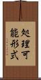 処理可能形式 Scroll