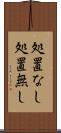 処置なし Scroll