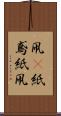 凧(P) Scroll