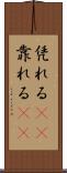 凭れる(rK) Scroll