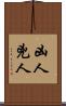凶人 Scroll