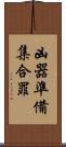 凶器準備集合罪 Scroll