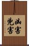 凶害 Scroll