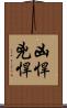 凶悍 Scroll