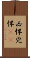 凶悍 Scroll