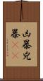 凶暴 Scroll