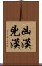 凶漢 Scroll