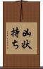 凶状持ち Scroll